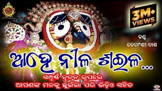 Aahe Nila Saila  Bhakta Salabega Bhajan  Voice Debanshi Dash  ଆହେ ନୀଳ ଶଇଳ