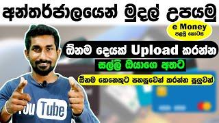 Upload Files Earn Money Sinhala e Money Episode 01 -  File Sharing
