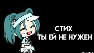 Стихты ей не нуженGacha lifeElizabet