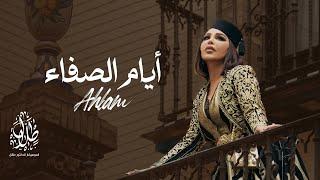 أحلام - أيام الصفاء  Ahlam -Ayaam El Safa