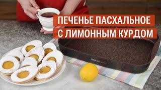 Пасхальное печенье с лимонным курдом  Рецепт от Kukmara