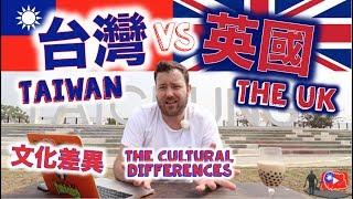 台灣與英國的文化差異 The CULTURAL Differences Between TAIWAN & The UK