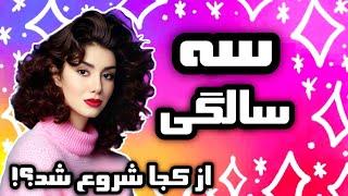 سه سالگیاز کجا شروع شد؟