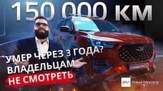  ВЫ ОФИГЕЕТЕ Что стало с Chery Tiggo 8 Pro за 3 года? СМОТРЕТЬ ВСЕМ