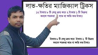 সবচেয়ে জটিল অংকের সহজ সমাধান  লাভ ক্ষতির ম্যাজিক্যাল ট্রিকস 