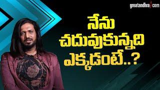 నేను చదువుకున్నది ఎక్కడంటే..?  Director RamYogi Velagapudi  greatandhra.com