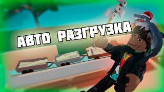 Авто-разгрузка Lumber Tycoon 2 Серия 3 Автоматика