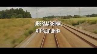 ÜberMarginal Традиция