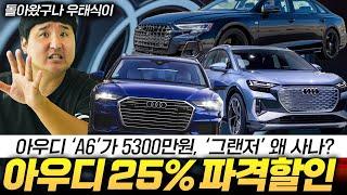 드디어 아우디 돌아왔구나 두손 두발 다들고 25% 파격할인 선언 지금 당장 전시장 달려가야하나?