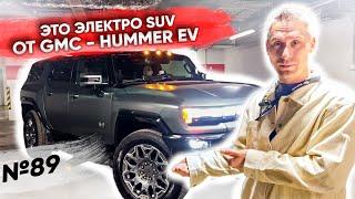 Новая дичь из США  GMC HUMMER EV SUV