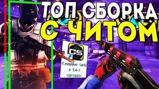 ТОП СБОРКА С ВСТРОЕННЫМ ЧИТОМ ДЛЯ CS 1.6  СБОРКА КС 1.6 С ЧИТОМ ВНУТРИ  СКАЧАТЬ ЧИТ ДЛЯ CS 1.6