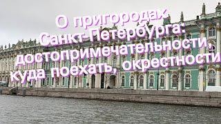 О пригородах Санкт-Петербурга достопримечательности куда поехать окрестности