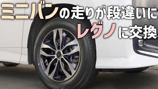 【ミニバン専用レグノ】新型ノア・ヴォクシーと相性抜群のREGNO GRVIIインプレッション！