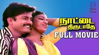 Nattai Thirudathey Tamil Superhit Movie  Janakaraj  Sumithra  R. Dilip  Sankar Ganesh  VP