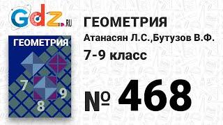 № 468 - Геометрия 7-9 класс Атанасян