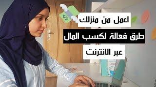 اهم 4 طرق للعمل عبر الانترنت و ربح المال  2020