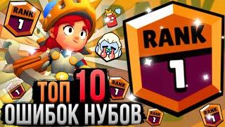 Топ 10 Ошибок Нубов в Бравл Старс Как Перестать Быть Нубом Brawl Stars