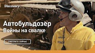 Автобульдозер  Войны на свалке  Discovery