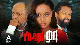 የአዳም ቃል ሙሉ ፊልም - Ye Adam Kal Full Ethiopian Movie 2024