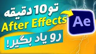 بزن تو کار جلوه های ویژه  آموزش بیسیک افترافکت  یادگیری سریع افترافکتز  آموزش After effects