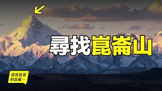 《山海經》：崑崙山究竟在哪裡？埃及？新疆？青藏？也許它就在離我們最近的地方，一直在隱藏，直到有一天我們意識到神山並不遙遠……自說自話的總裁