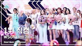 예능연구소 WSG워너비가야G 1위 직캠 - 그때 그 순간 그대로 그그그 FanCam  Show MusicCore  MBC220723방송