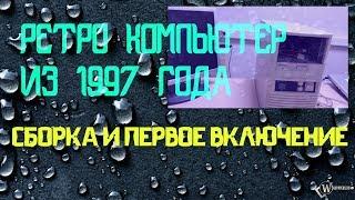 Собираем РЕТРО КОМПЬЮТЕР 1997 года. Первое ВКЛЮЧЕНИЕ.