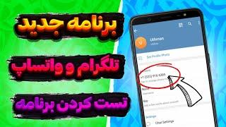 برنامه جدید ساخت شماره مجازی برای تلگرام و واتساپ