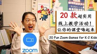 【20款Zoom线上游戏】线上教学调动课堂积极性必备游戏活动！如何与具体学科知识点结合？活动细节及注意事项 20 synchronous games