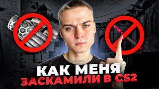 ТОП 3 СПОСОБА СКАМА В CS2 КОТОРЫЕ ТЫ ДОЛЖЕН ЗНАТЬ НЕ ВЕДИСЬ НА ЭТО