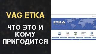 VAG ETKA — ЧТО ЭТО И ДЛЯ КОГО?Обзор функционала