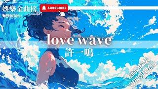 許一鳴 - love wave『愛就在身邊 要多看你一眼』【影視劇原聲】