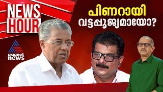 പിണറായി അവസാന കമ്മ്യൂണിസ്റ്റ് മുഖ്യമന്ത്രിയോ?  #Newshour  Vinu V John  26 Sep 2024