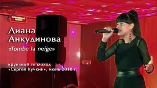 Диана Анкудинова. Non Je Ne Regrette Rien. Детская Новая волна 2018