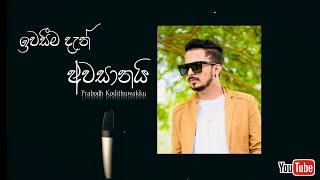 Iwasima dan awasanai  ඉතුරුයි මගේ ජීවිතේ තාම  prabodh kodithuwakku  cover song