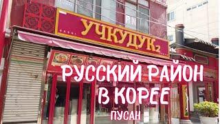 Русский район в Корее. Пусан.