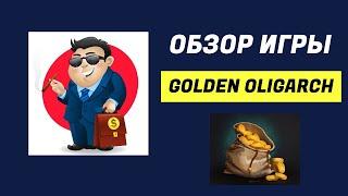 ОБЗОР GOLDEN OLIGARCH НОВАЯ ИГРА С ВЫВОДОМ ДЕНЕГ 2023