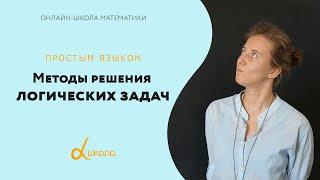 Методы решения логических задач  Онлайн-школа Альфа. 5-6 класс