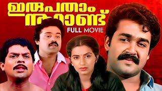 Irupatham Noottandu Malayalam Full Movie  Mohanlal  Ambika  Sureshgopi  M.Mani  K.Madhu  Shyam