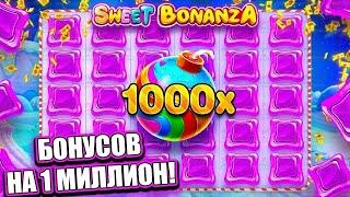 КУПИЛ НА 1 000 000 БОНУСОВ В SWEET BONANZA ЗАНОСЫ НЕДЕЛИ