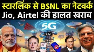 Starlink से मिलेगा BSNL का नेटवर्क फ्री इंटरनेट?  Jio Airtel Vodafone Idea  Tata Elon Musk