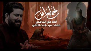 راح العباس  الملا علي الساعدي - #محرم_الحرام 1446 هـ