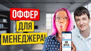 Оффер для директора как искать работу в США на должность руководителя. Алекс Шубин DocuSign