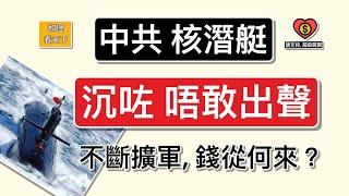 中共核潛艇，「沉咗唔敢出聲」！不斷擴軍，錢從何來？現實情況，簡直嚇到你傻..