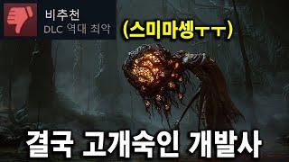 고집부리더니 결국 꺾여버린 프롬사 엘든링 DLC 황금나무의 그림자 업데이트 진행