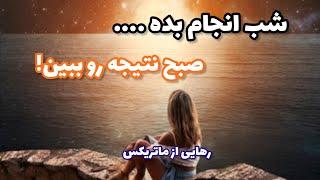 شب انجام بده صبح نتیجه رو ببین  مدیتیشن خواب برای جذب آرزوها با تکنیک نویل گادارد