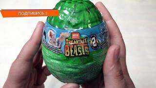 ЯЙЦО ДРАКОНА ЧТО ВНУТРИ? Breakout Beasts Unboxing