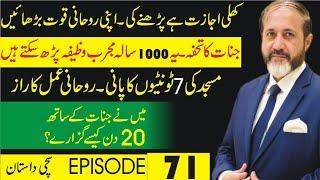 Jinnaat Ke Sath 20 Din  Episode 71  Shahid Nazir Ch