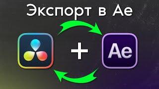 Экспорт клипа из DaVinci в After Effects и обратно