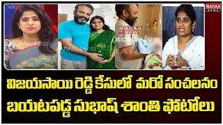 విజయసాయి రెడ్డి కేసులో  మరో సంచలనం .. బయటపడ్డ సుభాష్ శాంతి ఫోటోలు .. Mahaa News